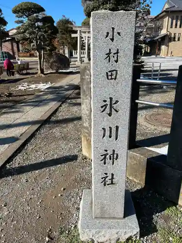 小村田氷川神社(埼玉県)