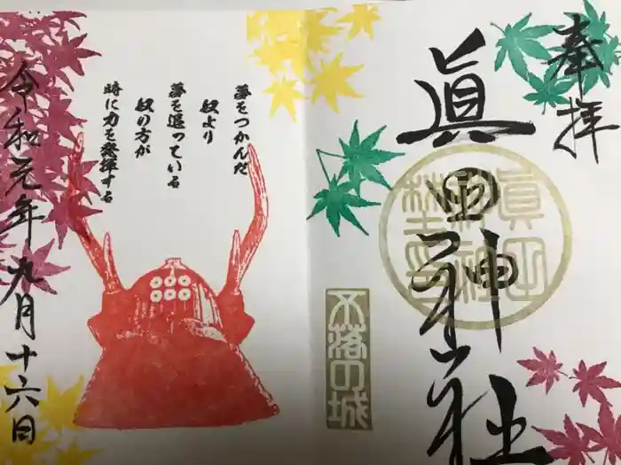 眞田神社の御朱印