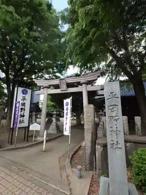 平岡野神社(石川県)