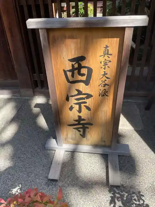 西宗寺(京都府)