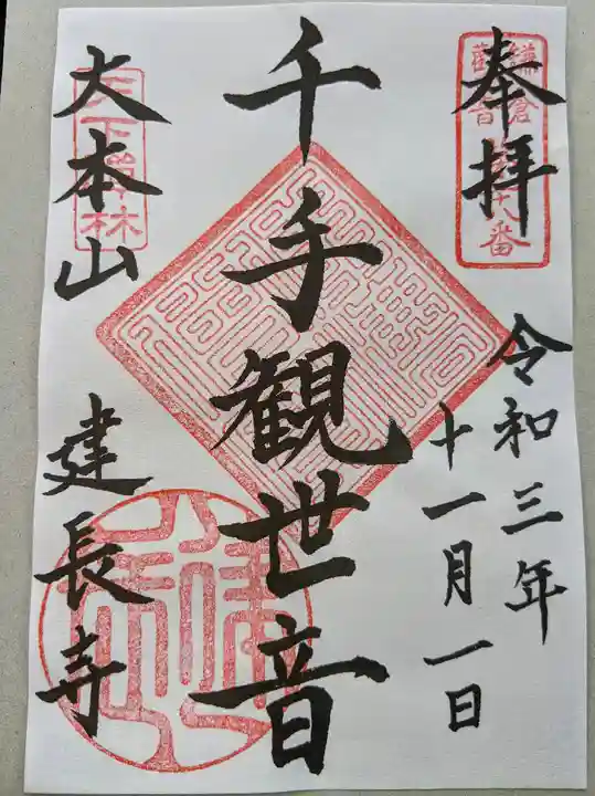 建長寺の御朱印