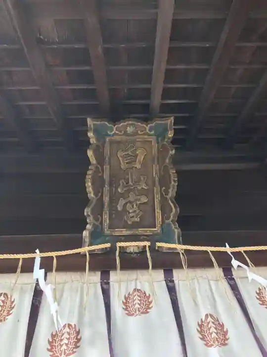 若松白山神社(福岡県)