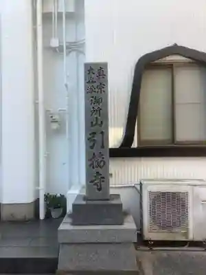 引接寺のその他建物