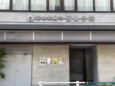 築地本願寺佃島分院(東京都)