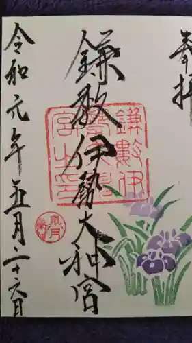 鎌数伊勢大神宮の御朱印