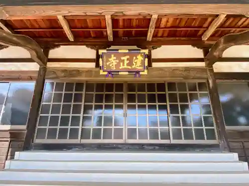 建正寺(埼玉県)