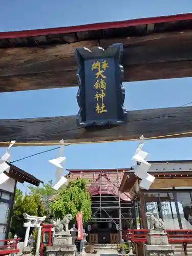 大鏑神社の鳥居