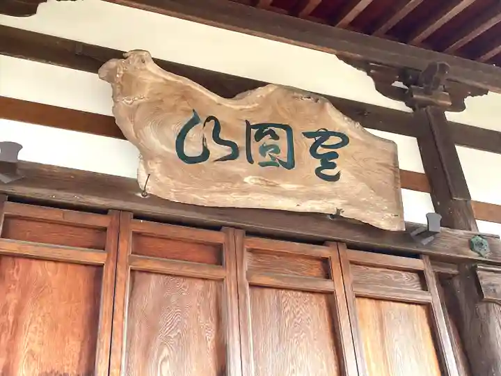 福性寺(滋賀県)