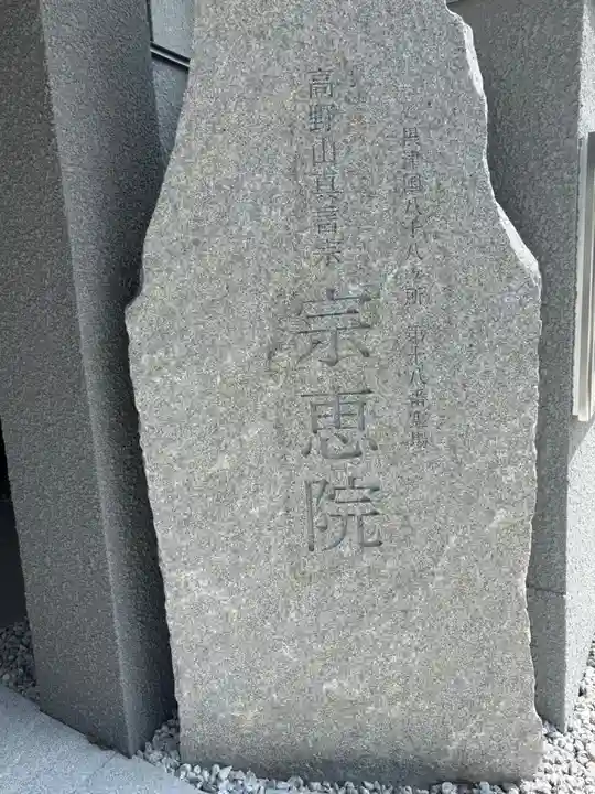 宗恵院(大阪府)