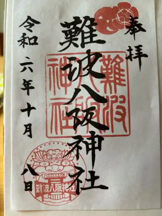 難波八阪神社(大阪府)