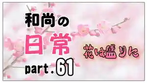 潮音院(福井県)(2022年04月06日(水) 20時02分08秒投稿)