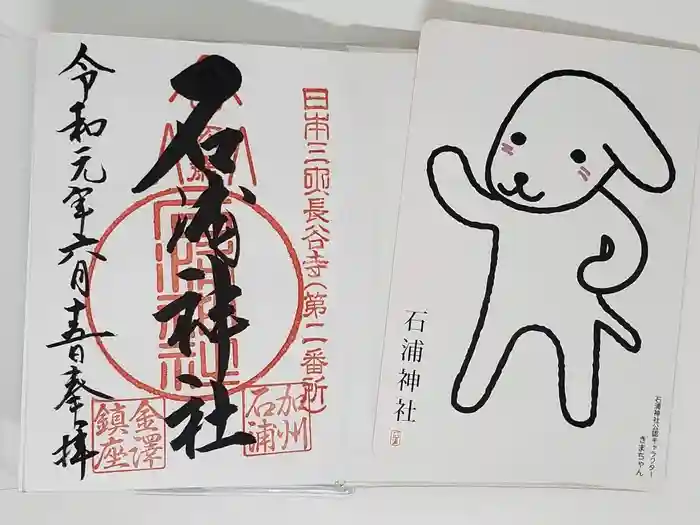 石浦神社の御朱印