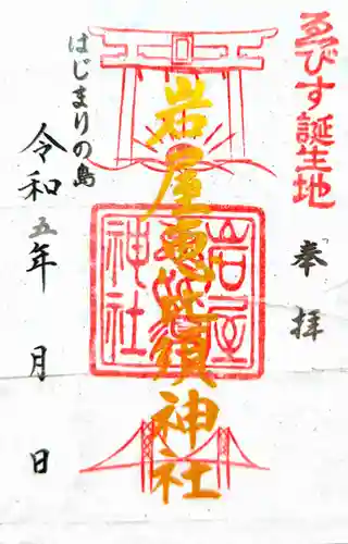 石屋神社(兵庫県)