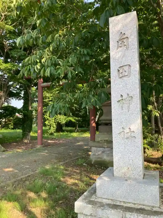 角田神社(北海道)