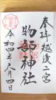 越後國二宮 二田物部神社の御朱印