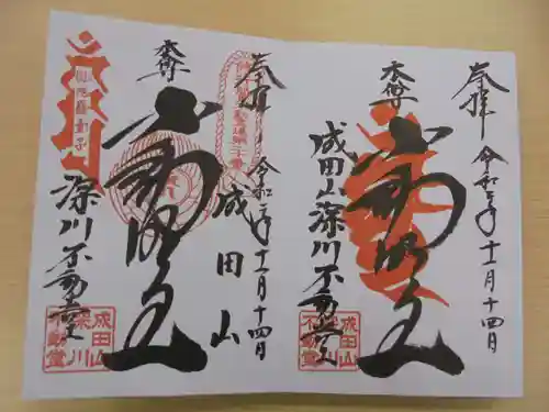 成田山深川不動堂（新勝寺東京別院）の御朱印