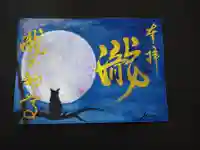 瀧不動尊の御朱印