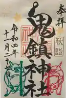 鬼鎮神社の御朱印