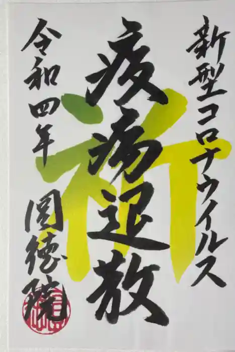 圓徳院の御朱印