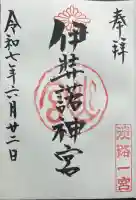 伊弉諾神宮(兵庫県)