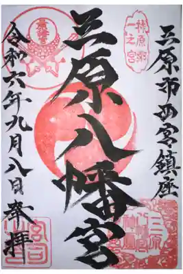 三原八幡宮の御朱印