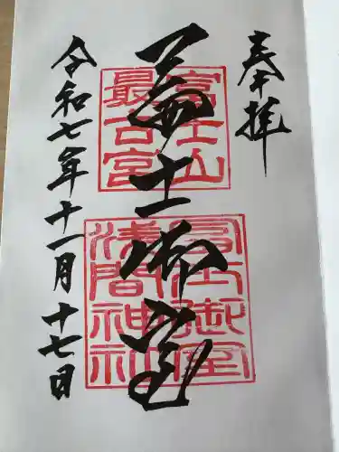 冨士御室浅間神社(山梨県)