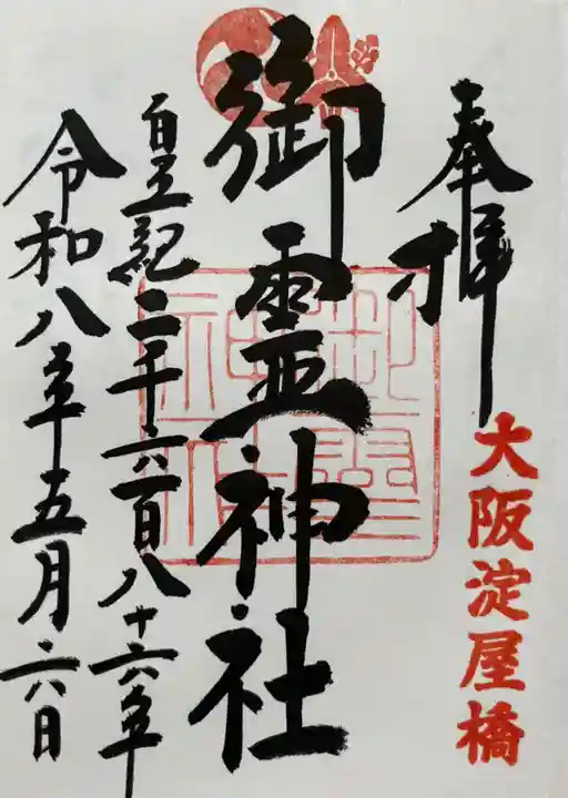 御霊神社の御朱印