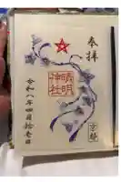 晴明神社の御朱印