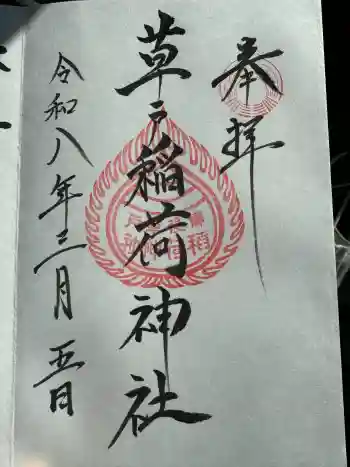 草戸稲荷神社の御朱印 2026年03月