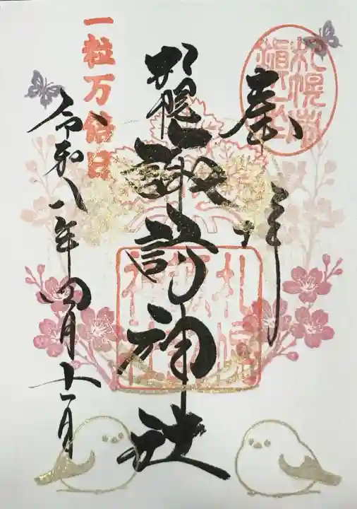 札幌諏訪神社の御朱印