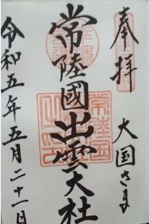 常陸国出雲大社直書き御朱印