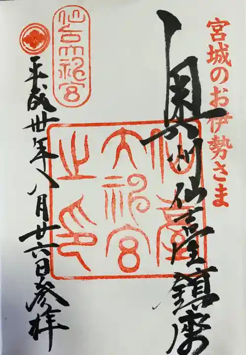 仙台大神宮の御朱印