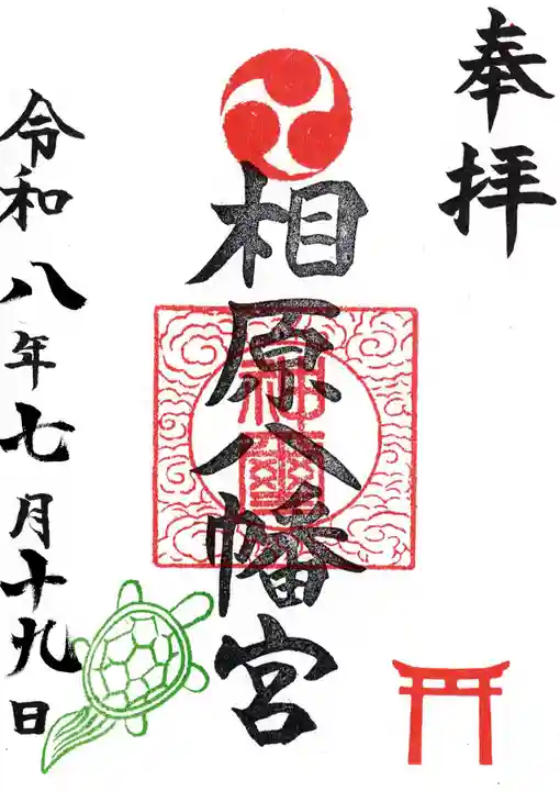 相原八幡宮(神奈川県)