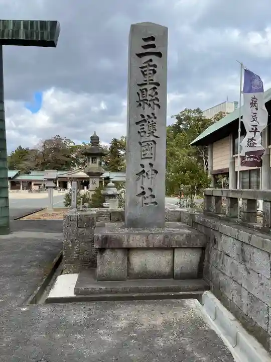 三重縣護國神社のその他建物
