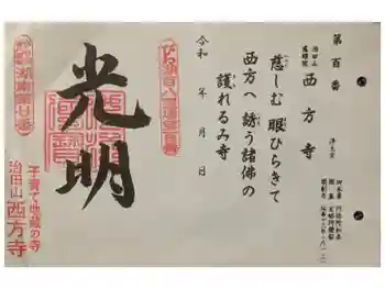 西方寺の御朱印 2025年12月