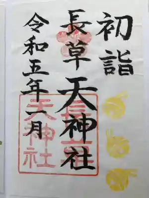 長草天神社の御朱印