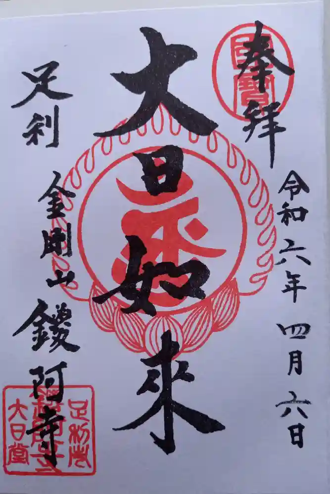 鑁阿寺の御朱印