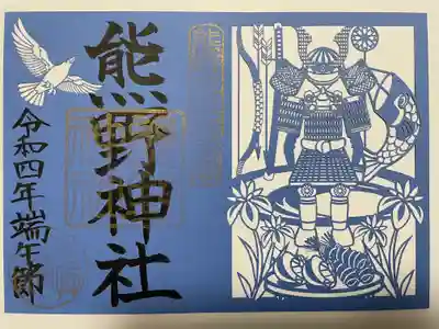 『端午節限定切り絵御朱印』