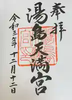 湯島天満宮の御朱印