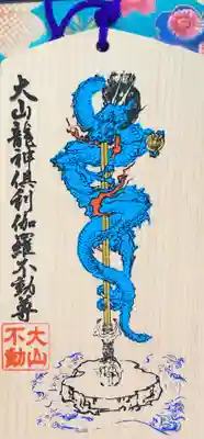 大山寺の絵馬