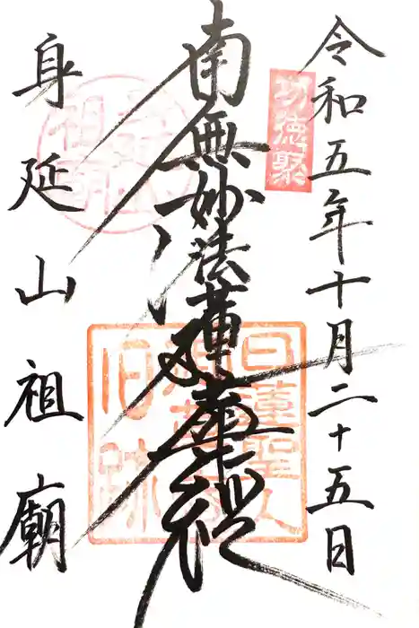 身延山 祖廟拝殿の御朱印