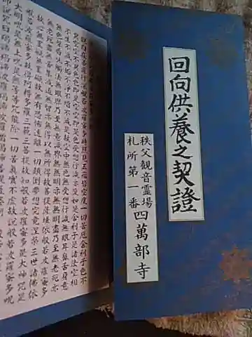 秩父札所1番 四萬部寺の授与品その他