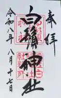 白鬚神社の御朱印