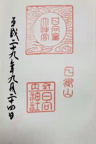 日向大神宮の御朱印