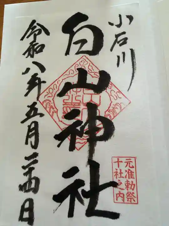 白山神社の御朱印