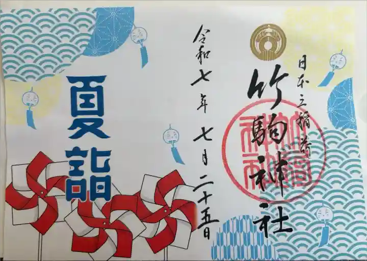 夏詣御朱印(見開きタイプ)
書き置き対応