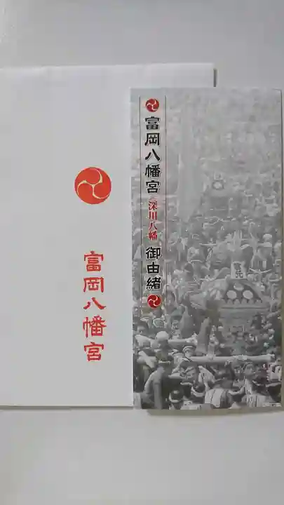 富岡八幡宮の授与品その他