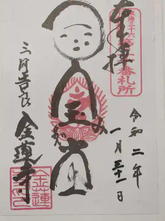 金蓮寺の御朱印