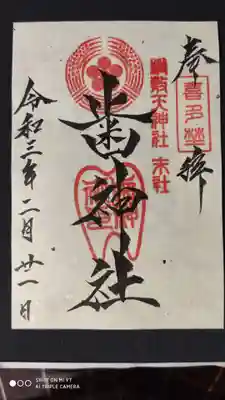 歯神社の御朱印