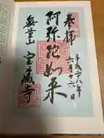 宝蔵寺の御朱印